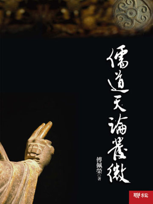 Title details for 儒道天論發微 by 傅佩榮 - Available